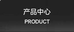 産品分類
